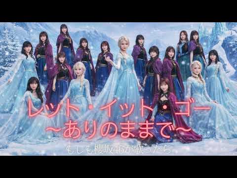 【もしも櫻坂46が『レットイットゴー～ありのままで～』を歌ったら…】力強さと繊細さを兼ね備えたエモーショナルな歌声で届けます【AI カバー】