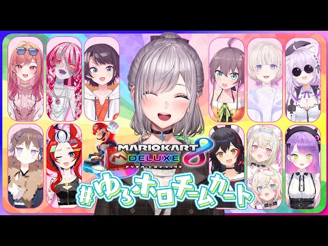 【#ゆるホロチームカート】完全ペーパードライバーになってるけど...大丈夫そ...？👀【白銀ノエル/ホロライブ】