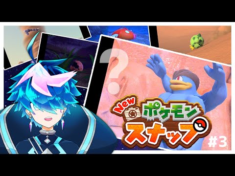 【Newポケモンスナップ#3】情報量が多い【QZ86／VTuber】