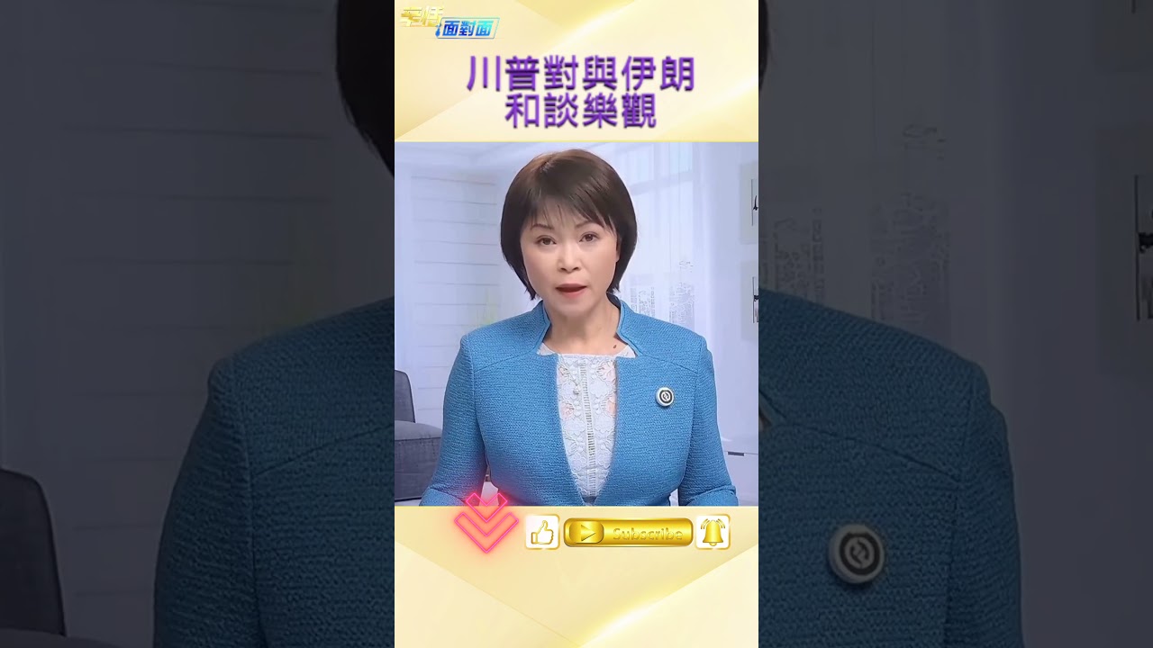 川普掌握伊朗談判秘密武器 私下交涉更有望 #內幕爆料 #外交 #國際