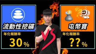 【虛擬貨幣投資】 存幣賺息之爭❗ 年化收益率 30% 的流動性挖礦 VS 算不準收益率的派網屯幣寶 誰是最強幣圈基金?