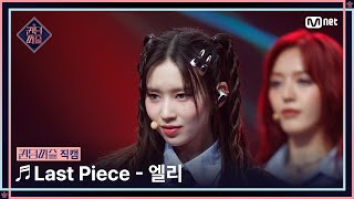 [#퀸덤퍼즐/직캠] 엘리 (ELLY) ♬ Last Piece @파이널 #QUEENDOMPUZZLE