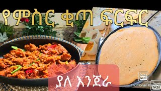 ያለ እንጀራ ክብደት ለመቀነስ | ምርጥ የምስር ቂጣ ፍርፍር  | የፃም አማራጭ #weightloss # lentil # vaganrecipe