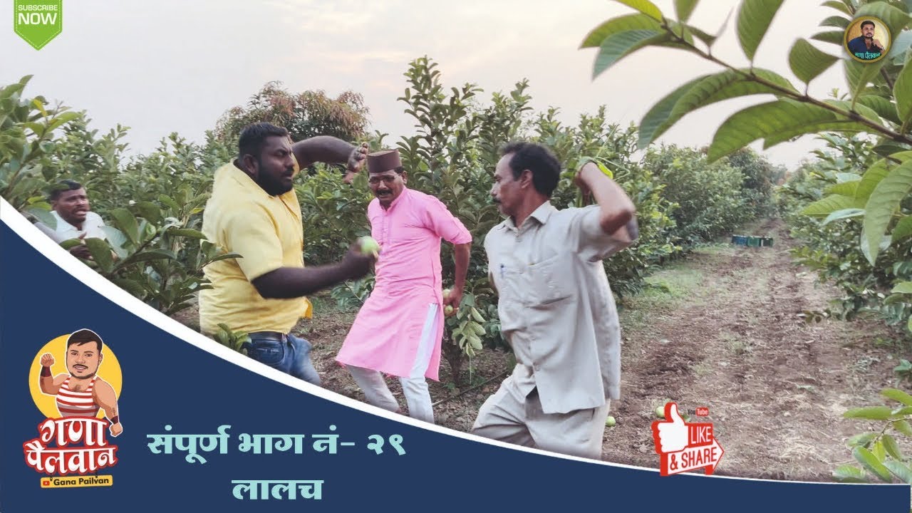 संपूर्ण भाग नं- 29 लालच