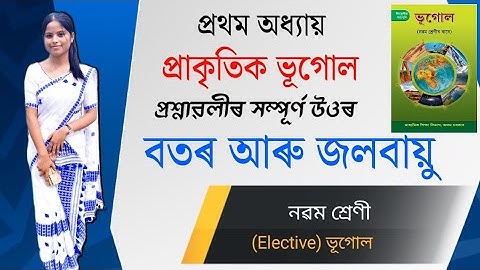Class 9 Elective geography Chapter 1 question ans//বতৰ আৰু জলবায়ু@GABEducation