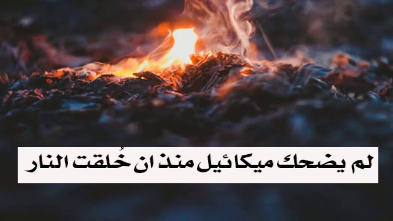 لم يضحك ميكائيل..... - YouTube