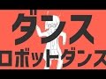 【ニコカラ】ダンスロボットダンス≪on　vocal≫