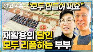 "진짜 생활의 달인이 나타났다" 모든 것을 재활용하는 화가 부부의 일상에서 그냥 버리는 물건은 없다. 리폼 실력도 수준급!│우리만 이런가 │알고e즘