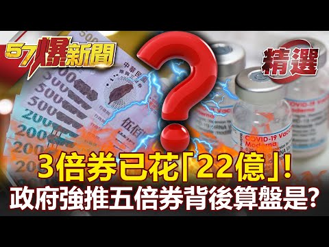 3倍券已花「22億」！人民「要現金」政府強推5倍券 背後算盤竟是....- 朱學恒 黃暐瀚 邱淑媞【57爆新聞 精選】