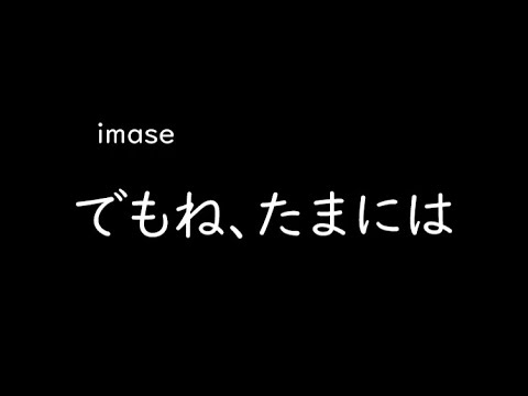 [가사/해석]imase－그치만, 가끔씩은(でもね、たまには)