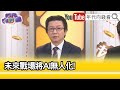 精彩片段》吳明杰:未來#輝達 無限可期...【年代向錢看】2024.06.04@ChenTalkShow