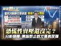 跌破4萬點是劫難還是鑽石？分析師曝三訊號：中小型股先彈才算數【#跟著鈔人走】｜#寰宇新聞