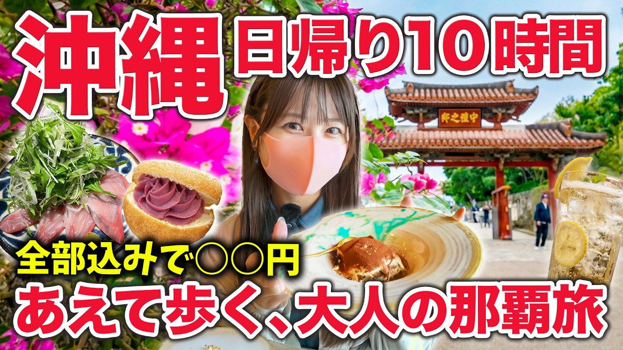 【滞在10時間の限界】車なし日帰り沖縄🌺あえて歩く那覇旅。再建中の首里城へ【旅費総額も公開】