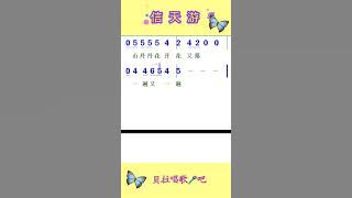 信天游，有声简谱，@华语歌曲频道-d2j