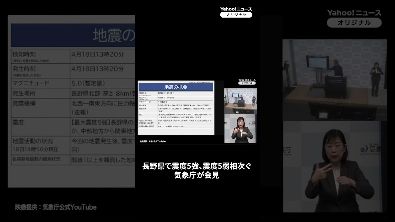 長野県で震度5強、震度5弱相次ぐ　気象庁が会見（2026年4月18日） #気象庁 ＃記者会見 #thepage_jp