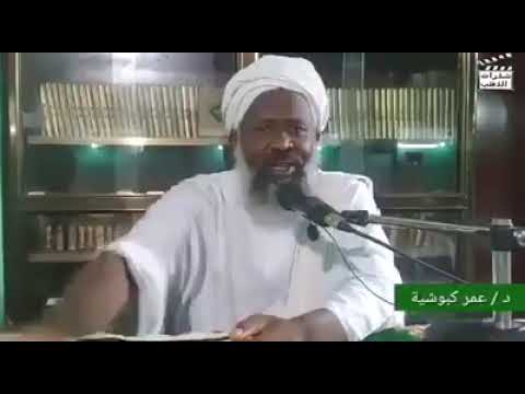 الشيخ عمر محمد علي كبوشية حفظه الله تبارك وتعالى 
