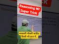 Reasoning With Trick #shortsfeed #shorts #viral #viralvideo #trendingshorts #bhojpurisongs#exam