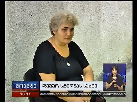 დემურ სტურუას ოჯახის წევრები ექსპერტიზის პასუხს დღეს ელოდებიან