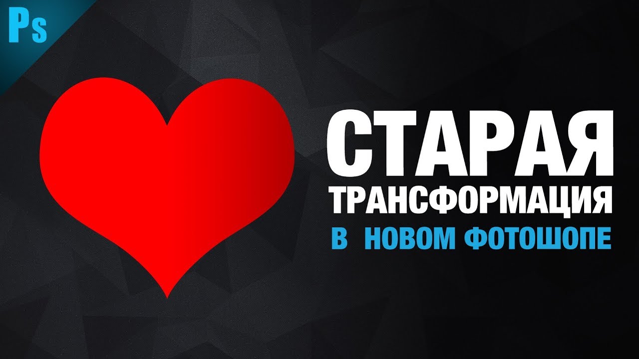 Как Вернуть Старую Трансформацию в Новом Фотошопе | Фото Лифт