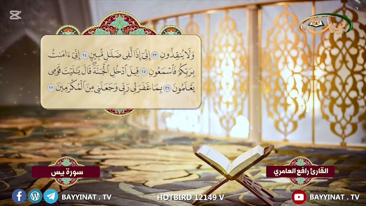 سورة يس - تجويد بصوت المقرئ العراقي الحاج رافع العامري