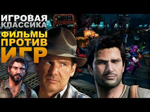 AKR - Игровая Классика: Фильмы Против Игр