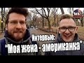 АМЕРИКАНСКАЯ ЖЕНА | Уехал в США