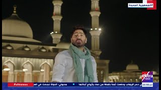أغنية رمضان كريم بشكل مختلف للنجم تامر حسني من قلب العاصمة الإدارية الجديدة