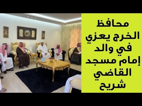 تفاصيل وفاة والد إمام مسجد القاضي شريح بالخرج مساعد بن إبراهيم المساعد