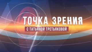 [Точка зрения] С ТАТЬЯНОЙ ТРЕТЬЯКОВОЙ 07.05.2015