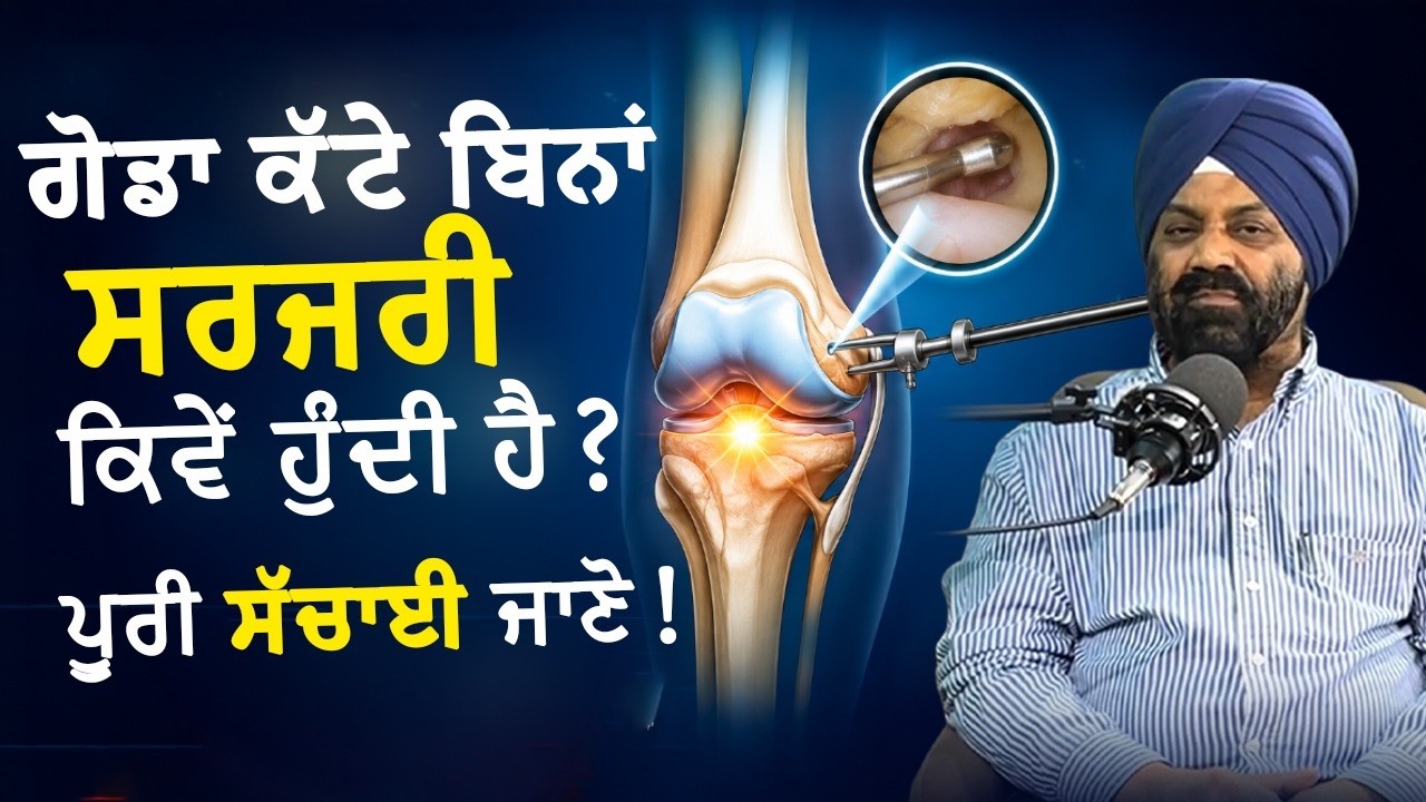 ਗੋਡਾ ਕੱਟੇ ਬਿਨਾਂ ਸਰਜਰੀ ਕਿਵੇਂ ਹੁੰਦੀ ਹੈ? | Knee Replacement in Ludhiana | Kalyan Hospital