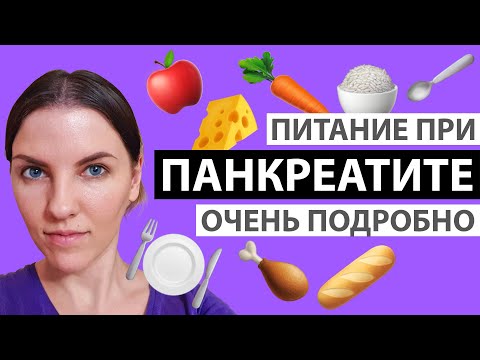 ДИЕТА ПРИ ПАНКРЕАТИТЕ. ПОДРОБНО О БЛЮДАХ И ПРОДУКТАХ. МЕНЮ И РЕЦЕПТЫ. #здоровая_помощь #healthy_help