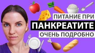 ДИЕТА ПРИ ПАНКРЕАТИТЕ. ПОДРОБНО О БЛЮДАХ И ПРОДУКТАХ. МЕНЮ И РЕЦЕПТЫ. #здоровая_помощь #healthy_help