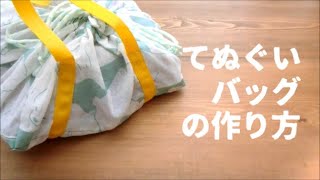 【着替え入れ】てぬぐいバッグの作り方【季節物の保管】