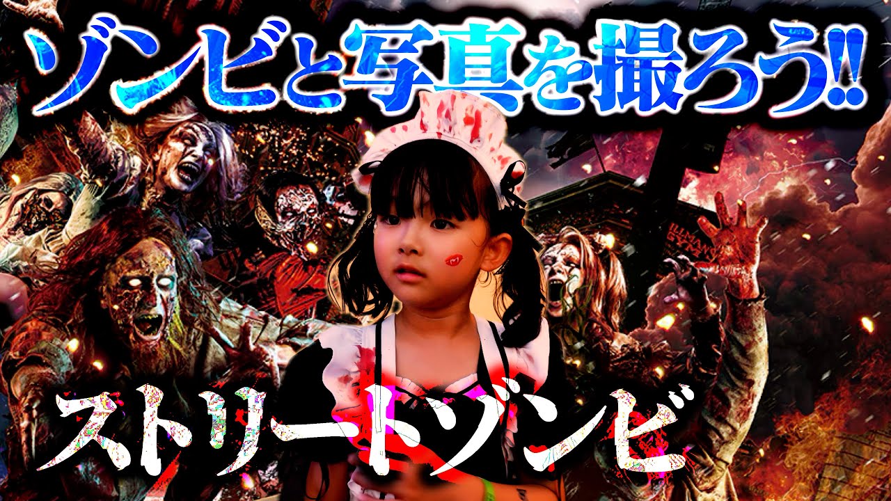 【USJ】ゾンビと一緒に写真を撮ろうチャレンジ!! いぶちゃんコラボ (