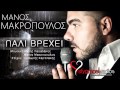 Pali vrexei  manos makropoulos  new official song 2012   sfygmosradiogr