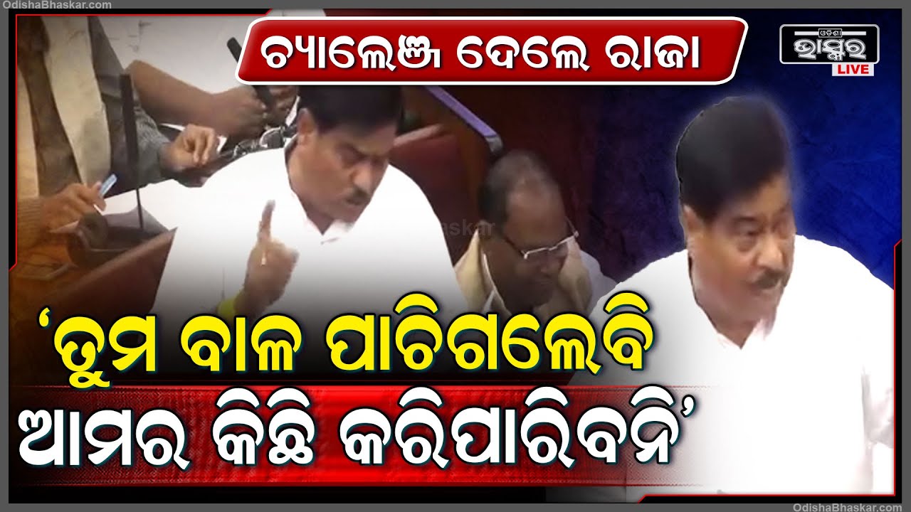 ବିଜେପି ସରକାରକୁ ଚ୍ୟାଲେଞ୍ଜ ଦେଲେ ରାଜା ,କହିଲେ ତୁମ ବାଳ ପାଚିଗଲେବି ଆମର କିଛି କରିପାରିବନି BJP_BJD Challenge