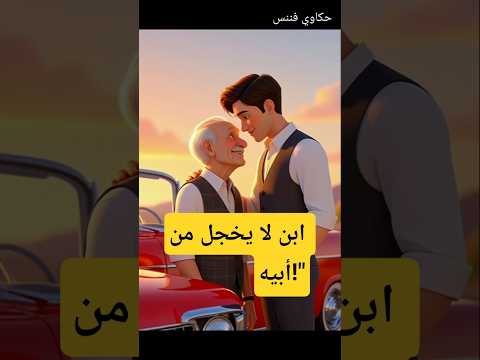 لم يخجل من أبيه العجوز أمام الناس لكن ما حدث بعد ذلك أبكى الجميع  قصص قصة اكسبلور حكايات