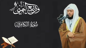 سورة الكافرون/الشيخ وديع اليمني حفظه الله