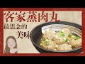 【找7姊玩】客家蒸肉丸,最思念的美味,製作簡單快速!(附cc字幕)
