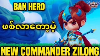 SKILL (1) ခုထဲပါတဲ့ New commander zilong