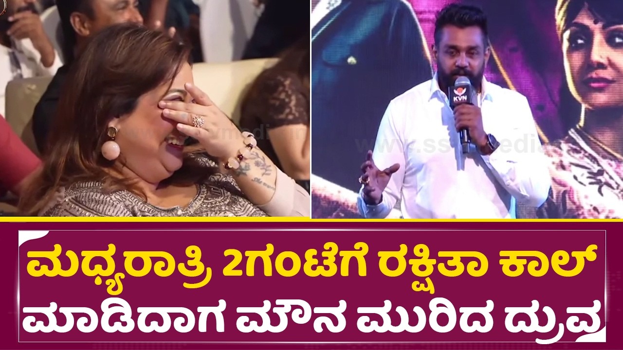 ಮಧ್ಯರಾತ್ರಿ 2ಗಂಟೆಗೆ ರಕ್ಷಿತಾ ಕಾಲ್ ಮಾಡಿದಾಗ ಮೌನ ಮುರಿದ ದ್ರುವ  | KD Trailer Launch | Dhruva| SStv