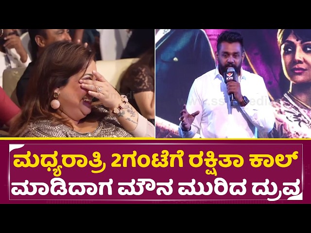 ಮಧ್ಯರಾತ್ರಿ 2ಗಂಟೆಗೆ ರಕ್ಷಿತಾ ಕಾಲ್ ಮಾಡಿದಾಗ ಮೌನ ಮುರಿದ ದ್ರುವ  | KD Trailer Launch | Dhruva| SStv [HD 202…