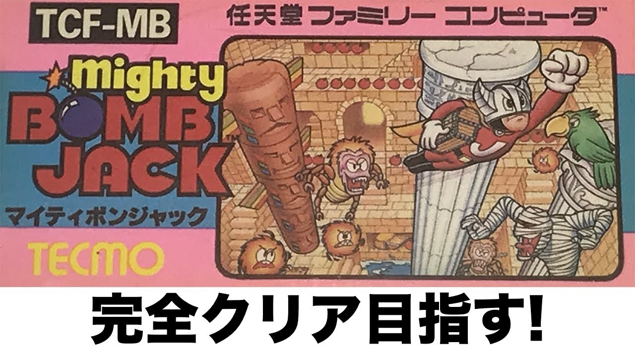 マイティボンジャック ファミコン・マイティボンジャック】完全クリア!? - YouTube