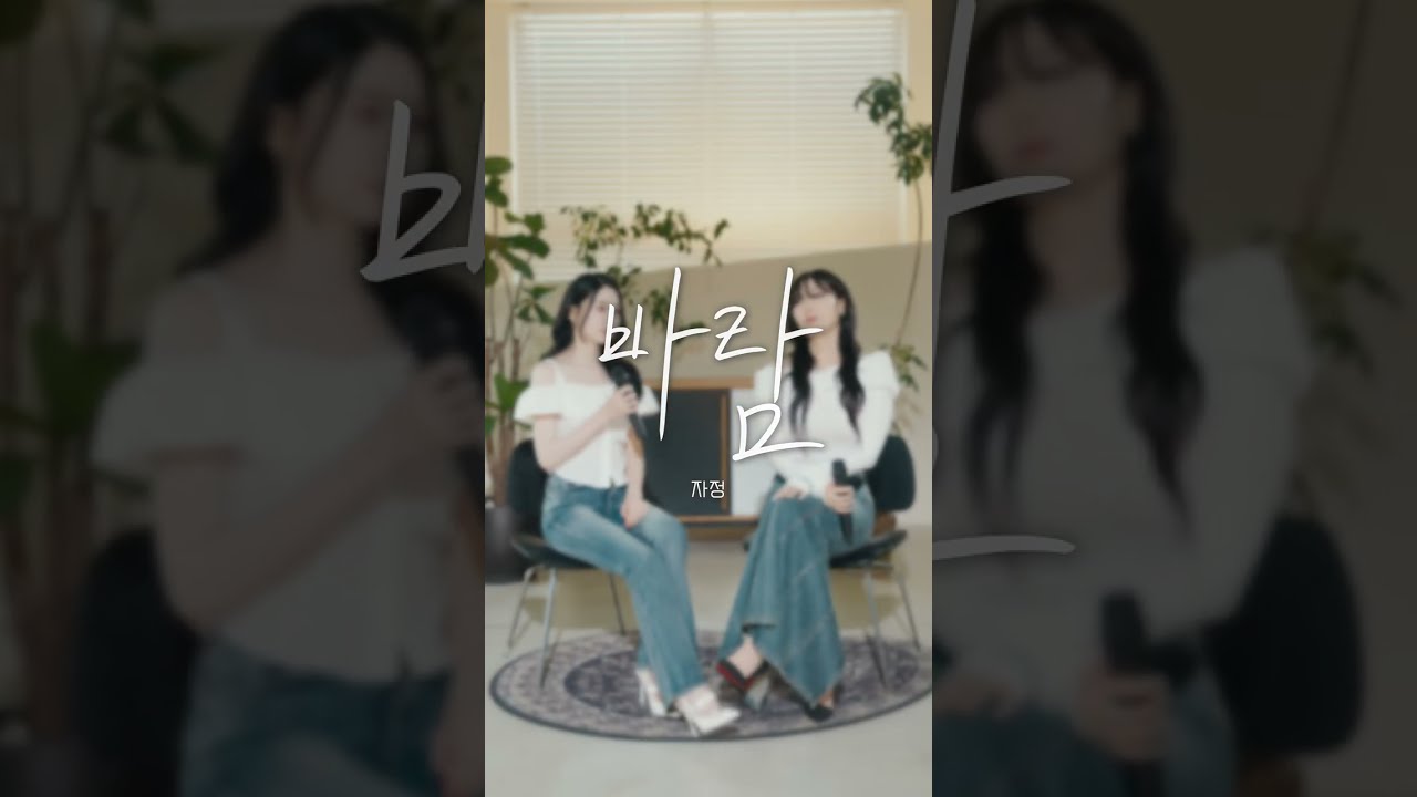 Watch 자정(JAJUNG) | 바람(WIND) 세로 라이브✨ on YouTube Watch 자정(JAJUNG) | 바람(WIND) 세로 라이브✨ on YouTube