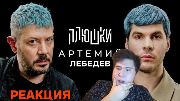 ▷Артемий Лебедев - О синих волосах, гибкости и магазинусе / Опять не Гальцев | РЕАКЦИЯ на @Плюшки |