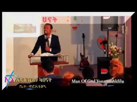 ሀይማኖት ገዳይ ነው ሰው ይሄ ካልገባው እውንትም ሀይማኖተኛ ነው ነብይ ዮናታን