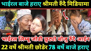 २२ वर्षे श्रीमती छोडेर ७८ बर्षे Viral Baje कहाँ गए? घरमा पुग्दा नसोचेको देखियो/एक्लै रुँदै सुनाईन 