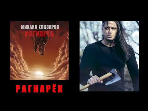 МИХАИЛ ЕЛИЗАРОВ [ALBUM] Рагнарёк #МихаилЕлизаров #Рагнарёк