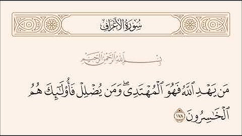 الربع التاسع من سورة الأعراف