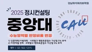 2025 정시컨설팅. 중앙대 다군 440명 선발 &quot;수능영역별 반영비율 변경과  탐구영역 진로선택과목 가산점 5% 반영&quot; 강남하이퍼리뷰학원
